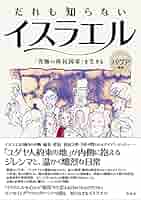 だれも知らないイスラエル:「究極の移民国家」を生きる | バヴア